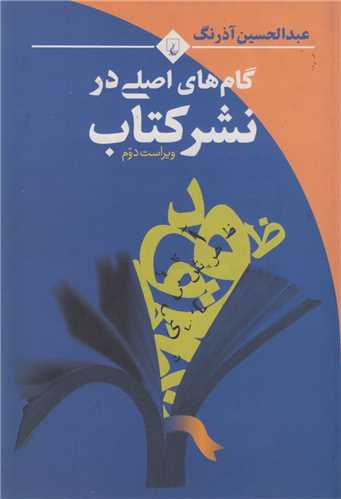 گامهاي اصلي در نشر کتاب