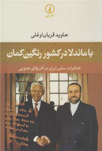 با ماندلا در کشور رنگین کمان:خاطران سفیر ایران در آفریقای جنوبی