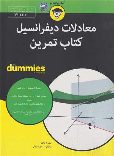 معادلات ديفرانسيل کتاب تمرين  (for dummies)