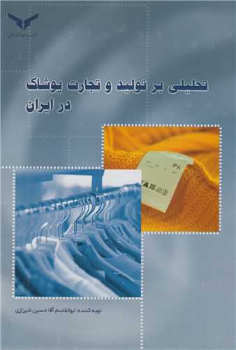تحليلي بر توليد و تجارت پوشاک در ايران
