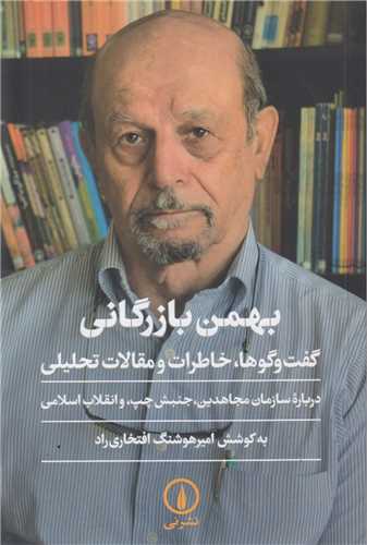بهمن بازرگاني:گفتگوها خاطرات و مقالات تحليلي