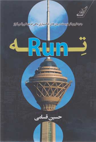 تـــهران(ته run)
