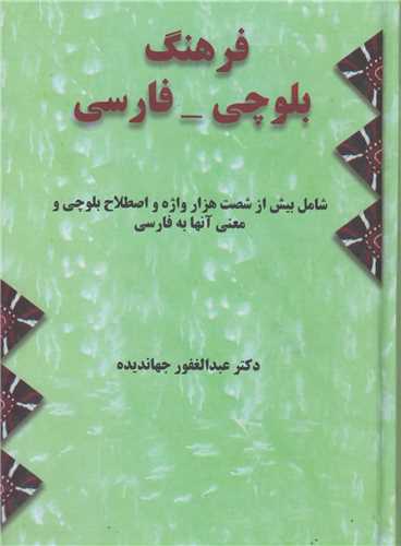 فرهنگ بلوچي فارسي(2جلدي)