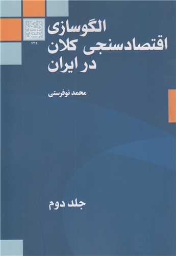 الگوسازي اقتصادسنجي کلان در ايران جلد2