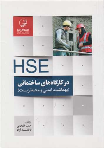HSE در کارگاه هاي ساختماني (بهداشت ايمني و محيط زيست)