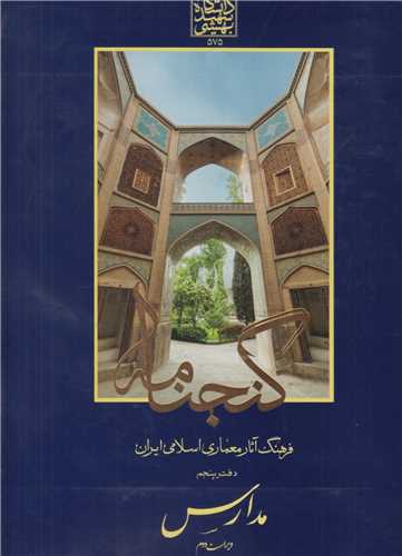 مدارس :گنجنامه فرهنگ آثار معماري اسلامي ايران دفتر5