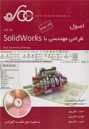 اصول طراحی مهندسی با سالیدورکس: جلداول solidworks