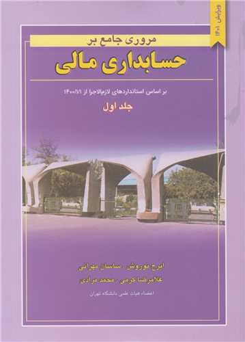 مروري جامع بر حسابداري مالي(2جلدي)