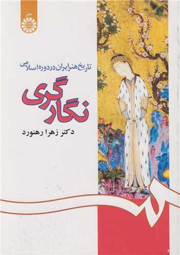 نگارگري:تاريخ هنر ايران در دوره اسلامي کد1083
