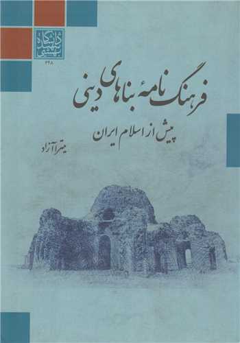 فرهنگ نامه بناهای دینی پیش از اسلام ایران