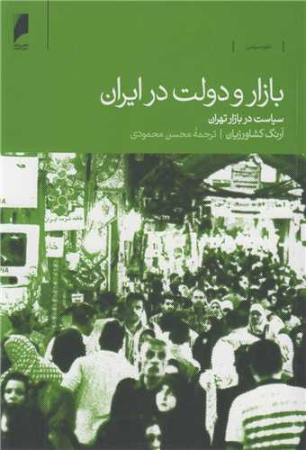 بازار و دولت در ايران: سياست در بازار تهران