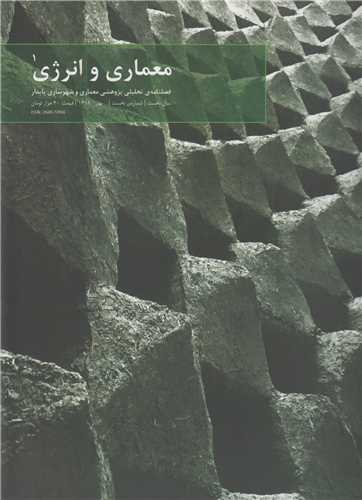 معماری و انرژی1:فصلنامه تحلیلی پژوهشی معماری و شهرسازی پایدار