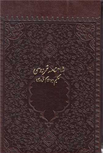 شاهنامه فردوسي(2جلدي-جيبي چرم)باقاب