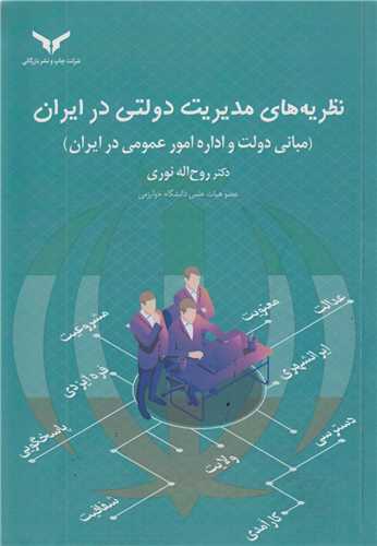 نظریه های مدیریت دولتی در ایران:مبانی دولت و اداره امور عمومی در ایران