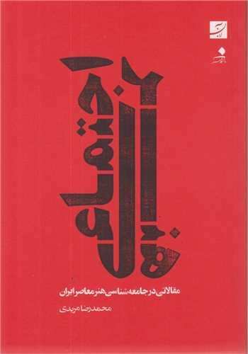 هنر اجتماعي:مقالاتي در جامعه شناسي هنر معاصر ايران