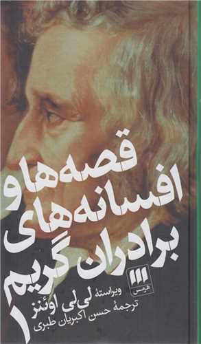 قصه‌ها و افسانه‌هاي برادران گريم(2جلدي)
