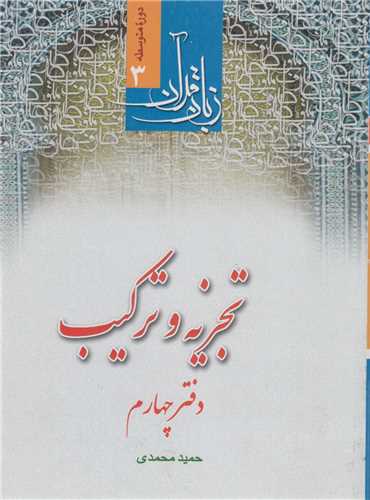 تجزيه و ترکيب دفتر چهارم :زبان قرآن3 دوره متوسطه