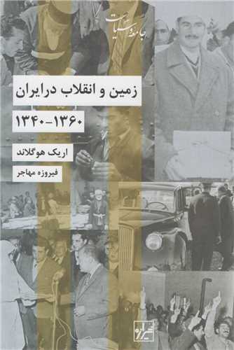 زمين و انقلاب در ايران1340-1360