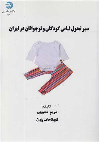 سير تحول لباس کودکان و نوجوانان در ايران