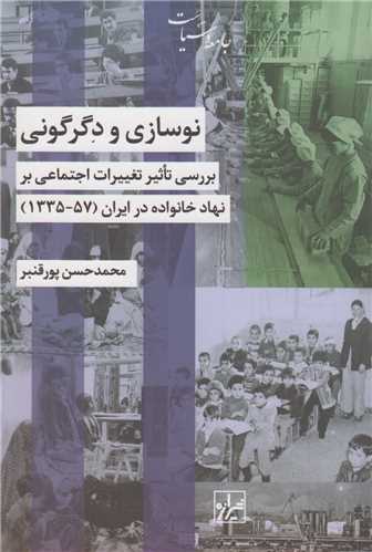 نوسازی و دگرگونی :بررسی تاثیر تغییرات اجتماعی بر نهاد خانواده در ایران 1335-57