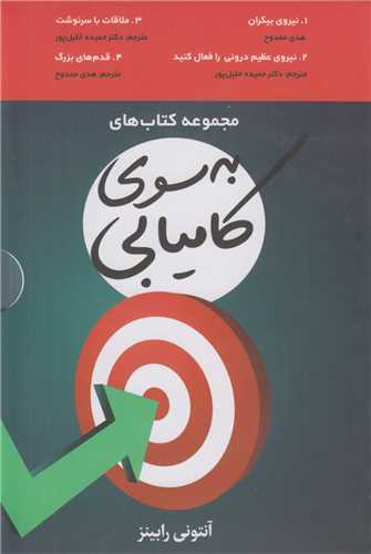 به سوي کاميابي(4جلدي)