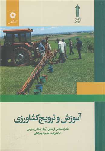 آموزش و ترويج کشاورزي(علمي کاربردي)