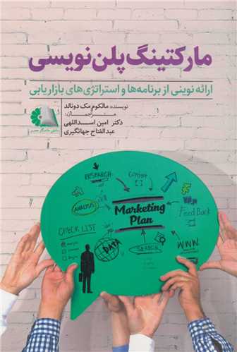 مارکتینگ پلن نویسی:ارائه نوینی از برنامه ها و استراتژی های بازاریابی