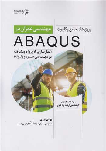 پروژه هاي جامع و کاربردي مهندسي عمران در ABAQUS