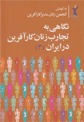 نگاهی به تجارب زنان کارآفرین در ایران2