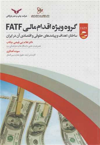 گروه ويژه اقدام مالي FATF