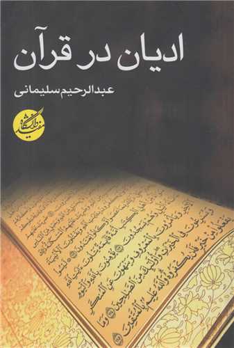 اديان در قرآن