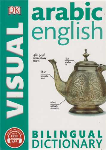 Visual arabic English dictionary:فرهنگ تصويري عربي انگليسي