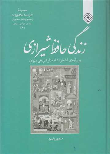 زندگی حافظ شیرازی برپایه اشعار نشانه دار تاریخی دیوان