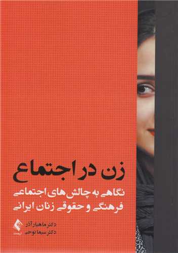زن در اجتماع:نگاهی به چالش های اجتماعی فرهنگی و حقوقی زنان ایرانی