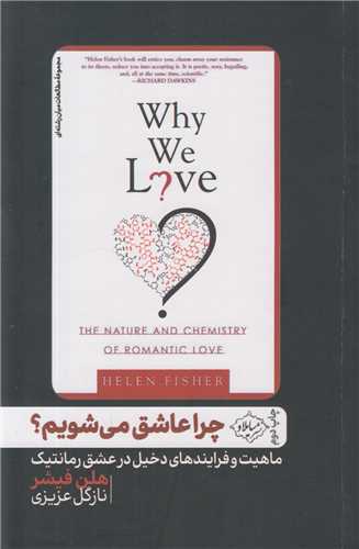 چرا عاشق می شویم؟