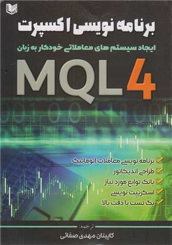 برنامه نويسي اکسپرت:ايجاد سيستم هاي معاملاتي خودکار به زبان MQL4