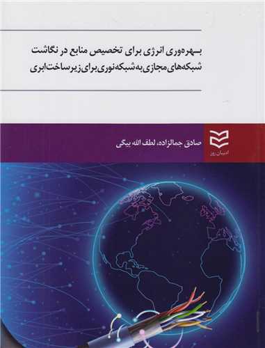 بهره وري انرژي براي تخصيص منابع در نگاشت شبکه هاي مجازي به شبکه نوري ب