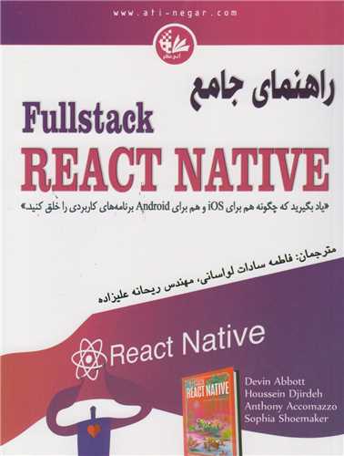 راهنماي جامع Fullstack REACT NATIVE