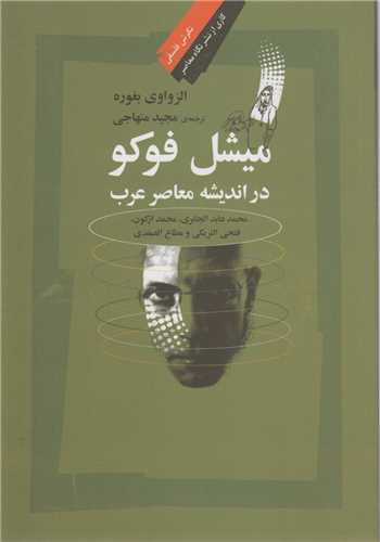 ميشل فوکو در انديشه معاصر عرب
