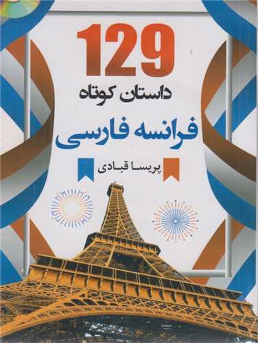 129داستان کوتاه فرانسه فارسي