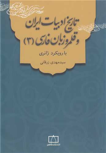 تاريخ ادبيات ايران و قلمرو زبان فارسي 3 با رويکرد ژانري