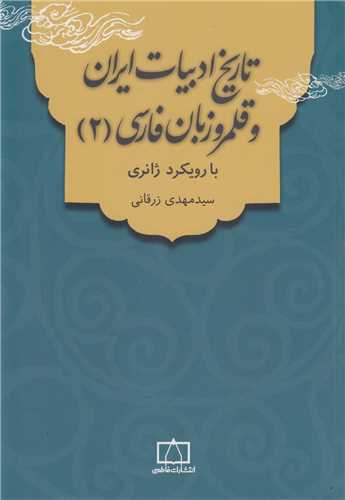 تاريخ ادبيات ايران و قلمرو زبان فارسي (2 ) با رويکرد ژانري