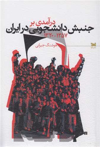 درآمدي بر جنبش دانشجويي در ايران1320-1357
