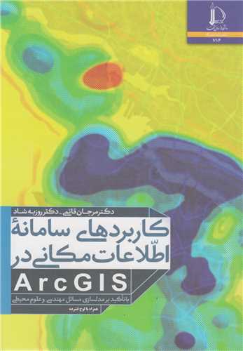 کاربردهاي سامانه اطلاعات مکاني در ArcGIS