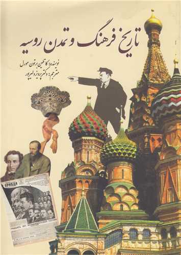 تاريخ فرهنگ و تمدن روسيه