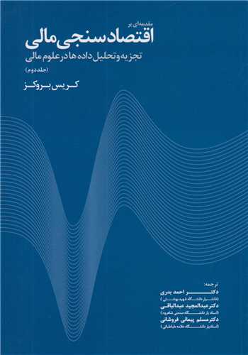 مقدمه اي بر اقتصاد سنجي مالي جلد2:تجزيه و تحليل داده ها در علوم مالي