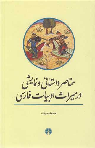 عناصر داستاني و نمايشي در ميراث ادبيات فارسي