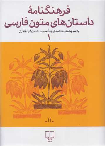 فرهنگنامه داستانهاي متون فارسي1