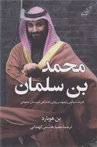 محمد بن سلمان:قدرت سياسي وليعهد و روياي پادشاهي عربستان سعودي