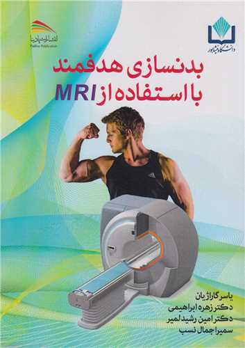 بدنسازي هدفمند بااستفاده از MRI